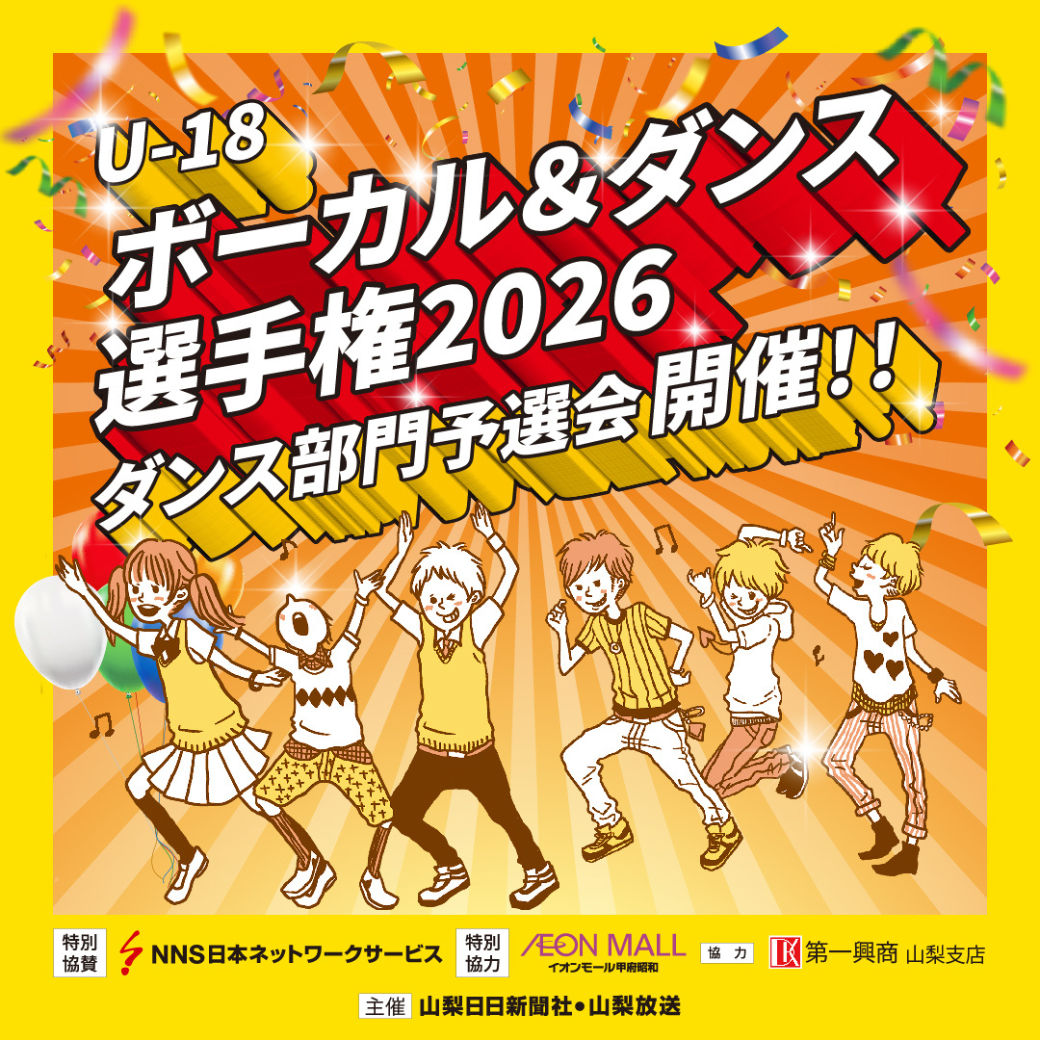 U-18ボーカル＆ダンス選手権2026　予選会