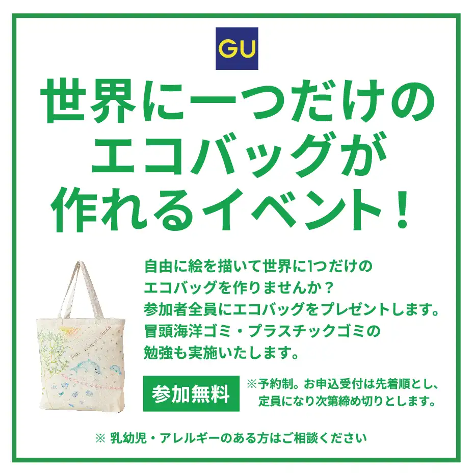 GUワークショップ「世界に一つだけのエコバッグが作れるイベント」