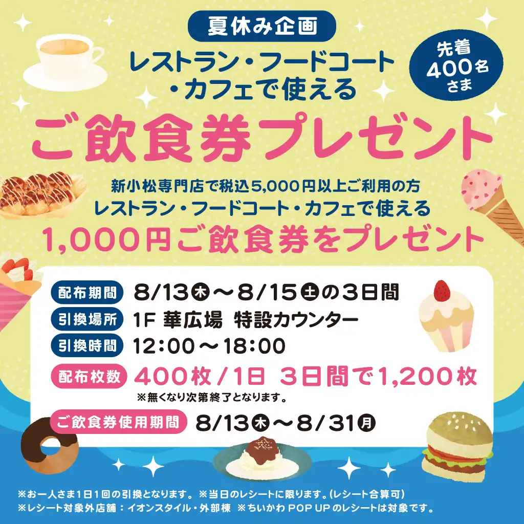 【夏休み企画】ご飲食券プレゼント