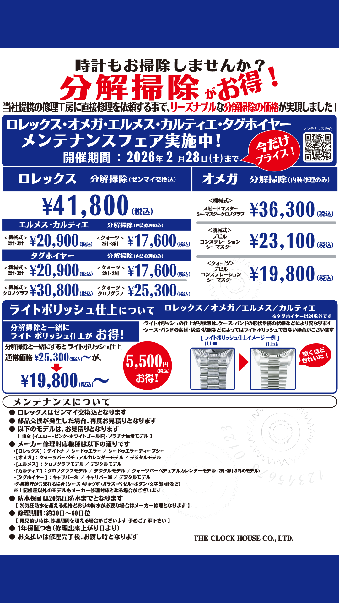 ロレックス・オメガ・エルメス・カルティエ・タグホイヤー　メンテナンスフェア！