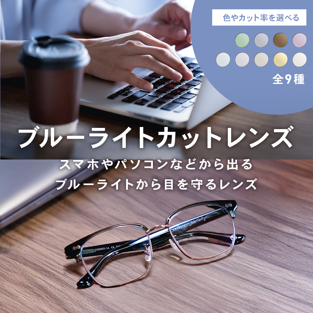 【OWNDAYS】ブルーライトを効果的にカットするPCレンズをご紹介!