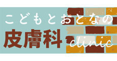 こどもとおとなの皮膚科クリニック