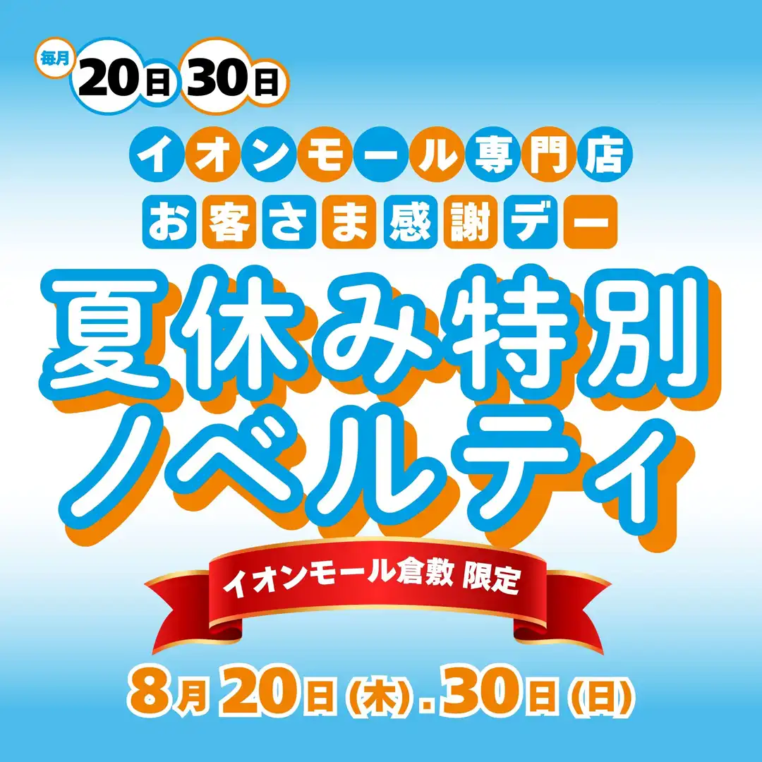 夏休み特別ノベルティ