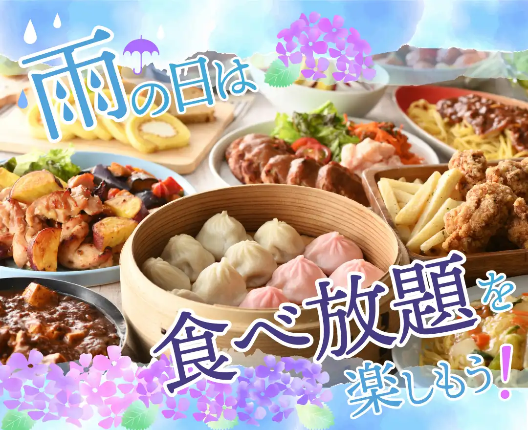 \ 雨の日は家族で食べ放題!/