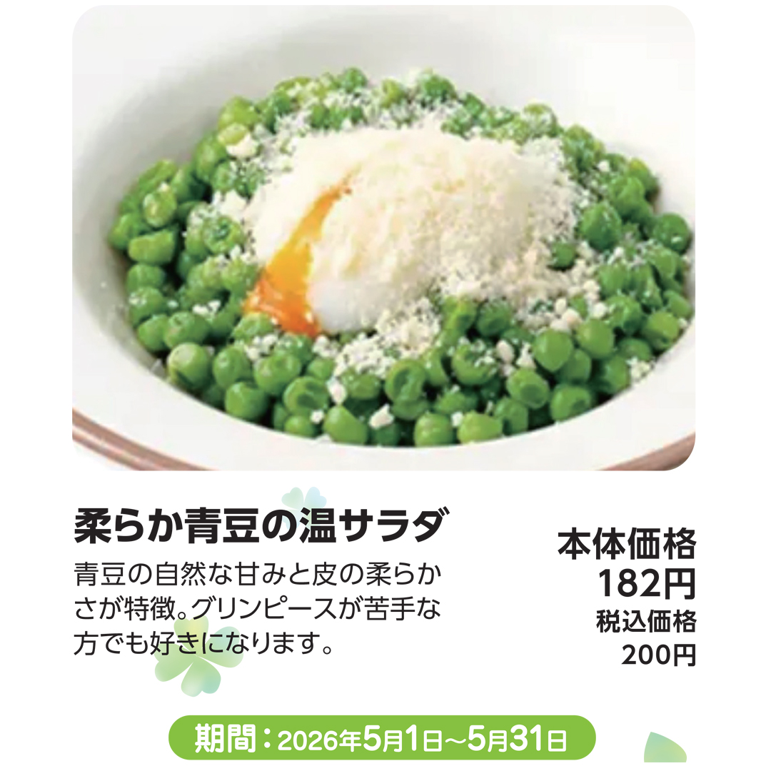 5月おすすめメニュー_サイゼリヤ_柔らか青豆の温サラダ
