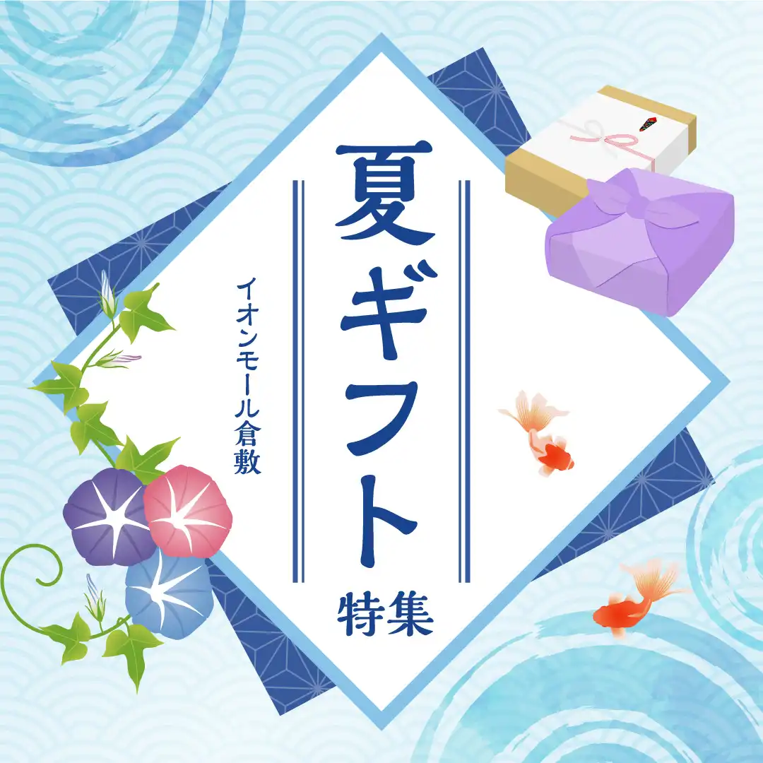 夏ギフト特集