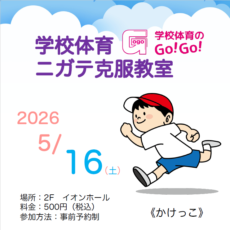 学校体育ニガテ克服教室