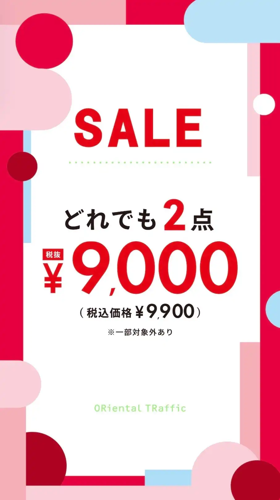 【SALE】どれでも2点本体価格9,000円（税込9,900円）