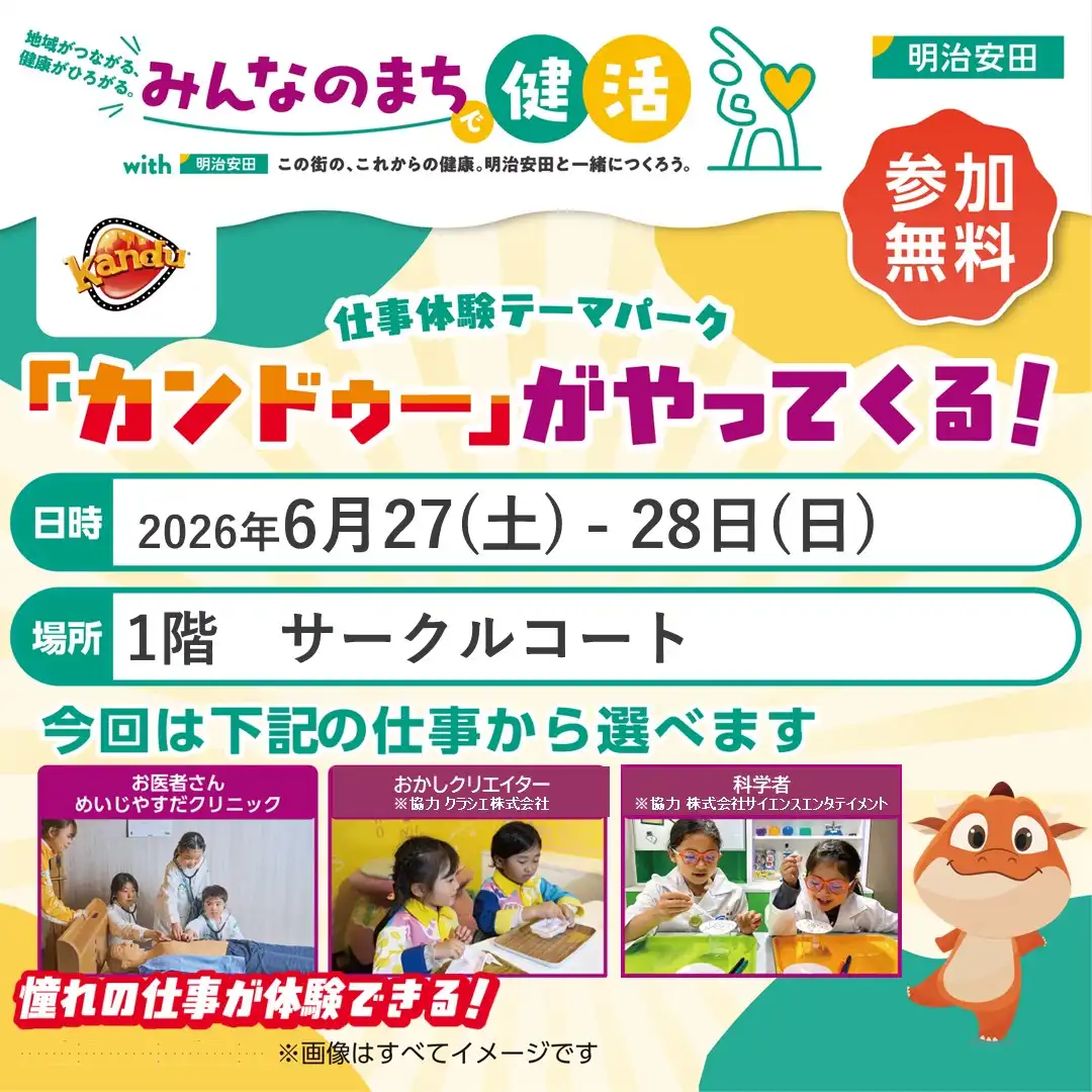 ～イオンモールで家族を楽しく、健康に！～　出張型お仕事体験テーマパーク 「出張カンドゥー」