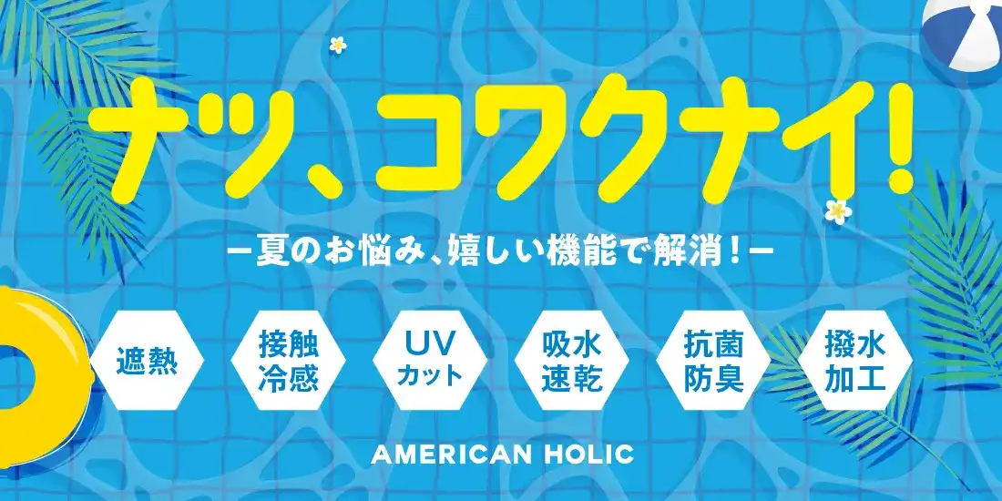 【ナツ、コワクナイ！】