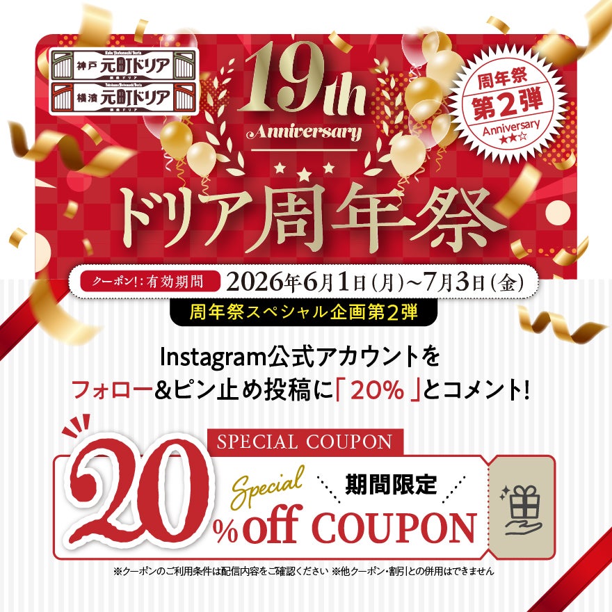 ニュース｜ショップニュース｜【神戸元町ドリア19周年】20％OFF