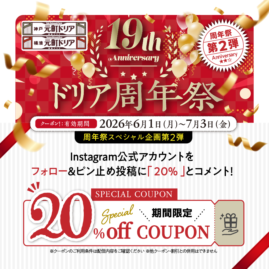 【神戸元町ドリア19周年】20％OFFクーポン配信中（周年祭第2弾）