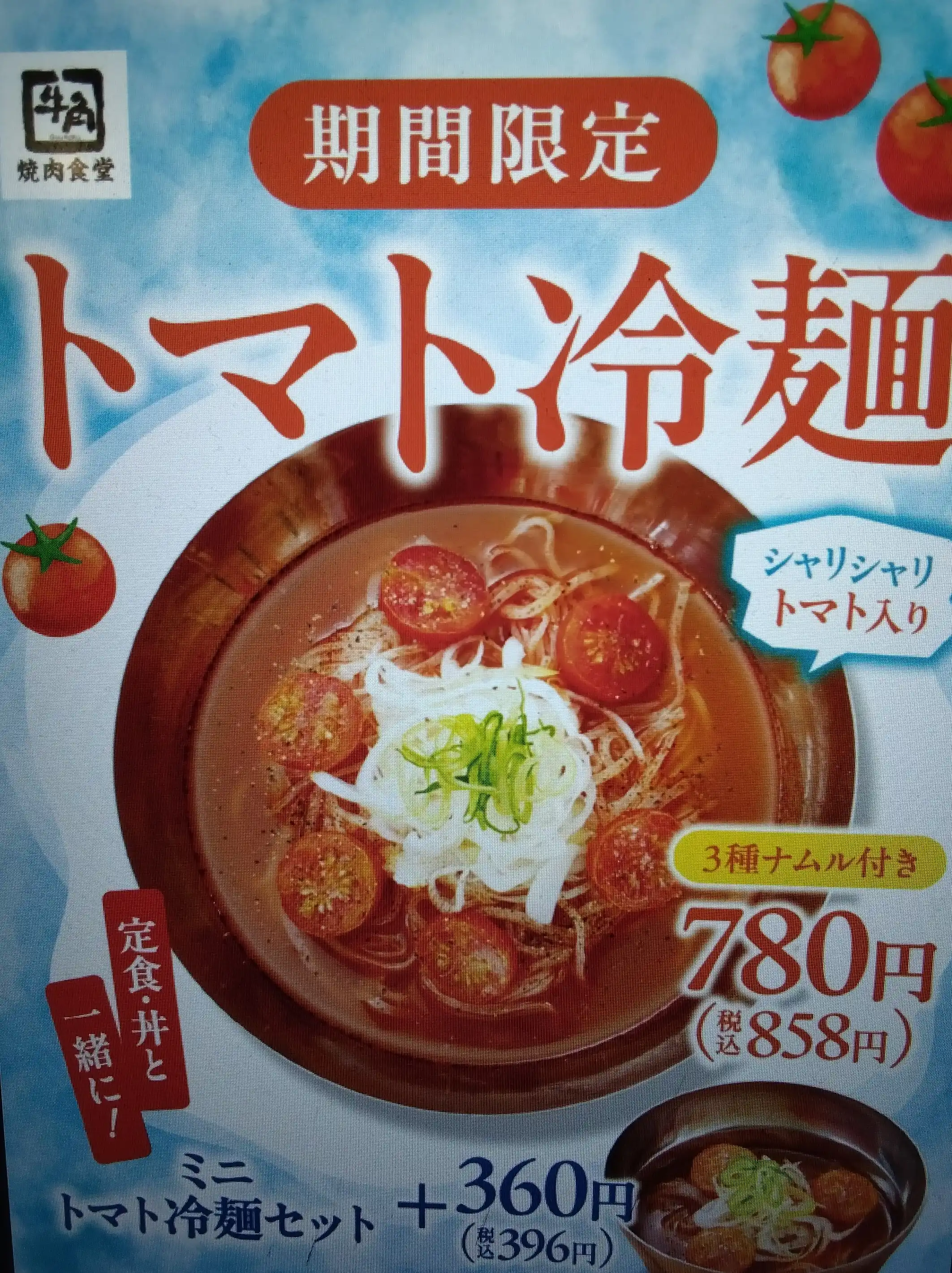 期間限定!トマト冷麺