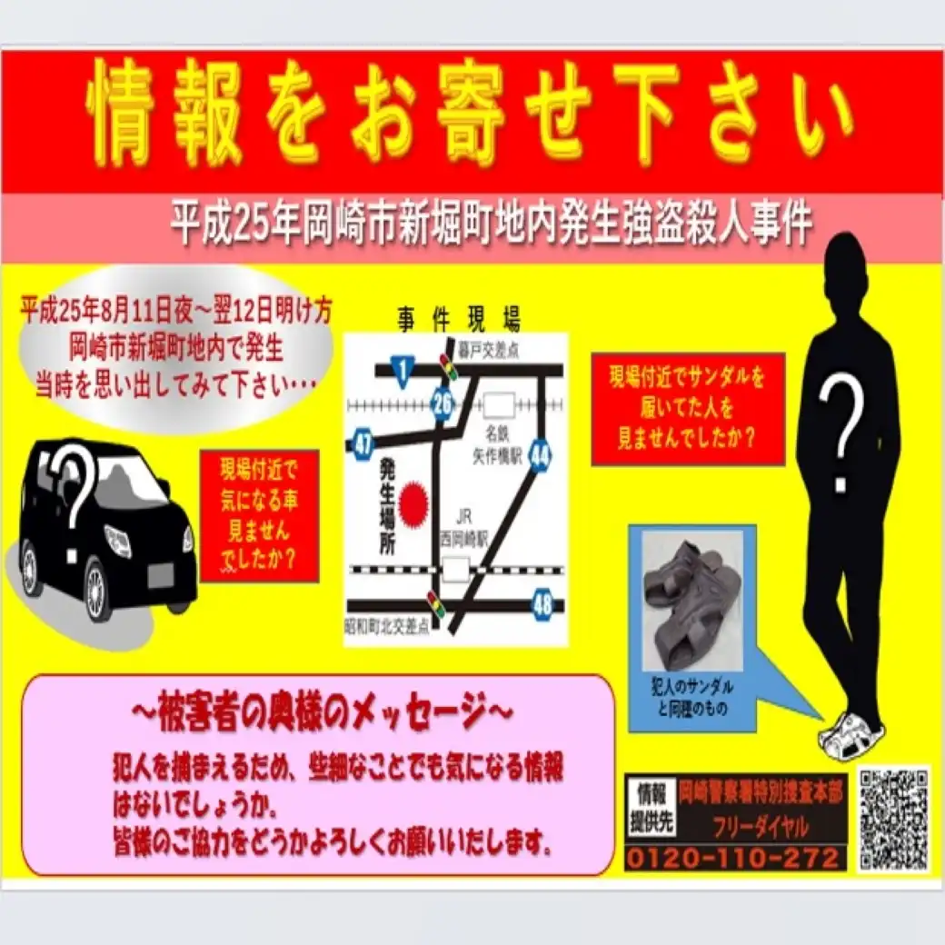 岡崎警察署「未解決重要事件」伴う広報活動のご案内