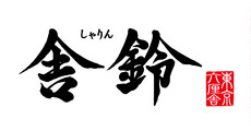 舎鈴