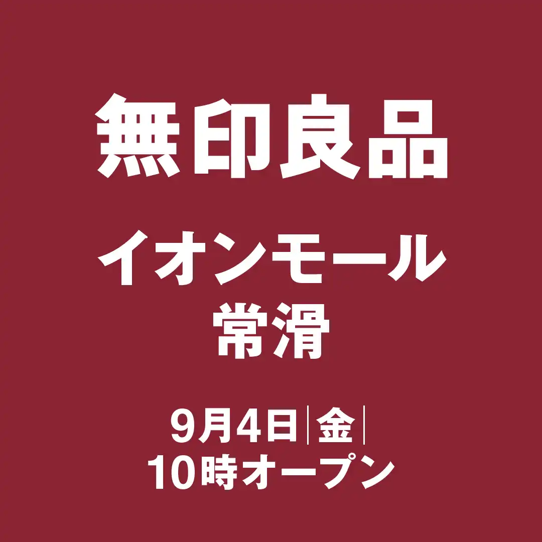 無印良品OPENのお知らせ