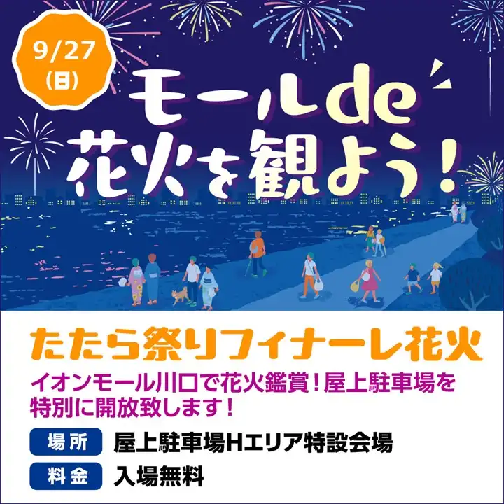 モールde花火を観よう！たたら祭りフィナーレ花火
