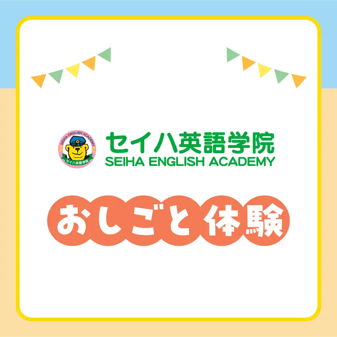 セイハ英語学院の先生体験