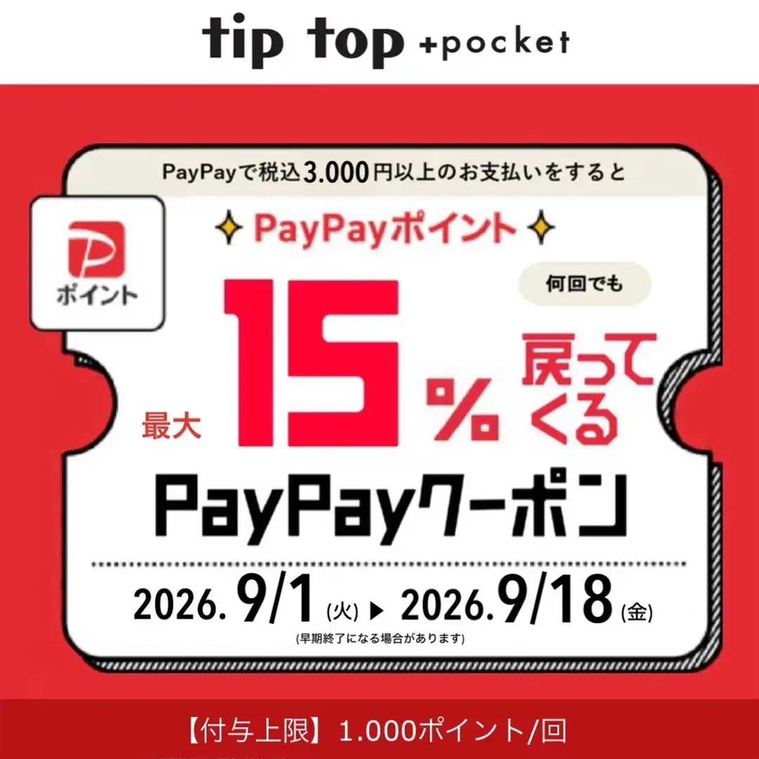 PayPayポイントが最大15％戻ってくるクーポン配信中！