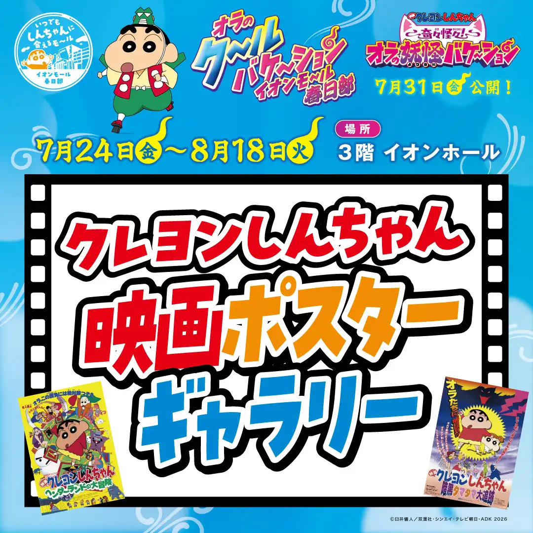クレヨンしんちゃん映画ポスターギャラリー