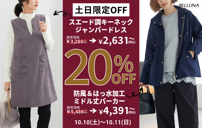 【10月10日(土)、10月11日(日)】土日限定値下げ商品！
