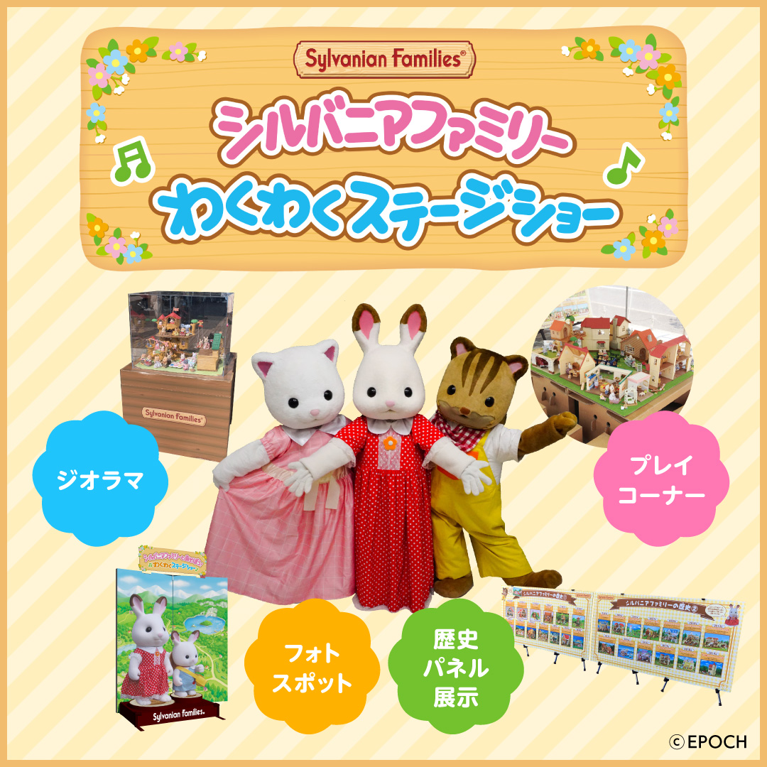 シルバニアファミリーわくわくステージショー／ジオラマ・フォトスポット・プレイコーナー・歴史パネル展示