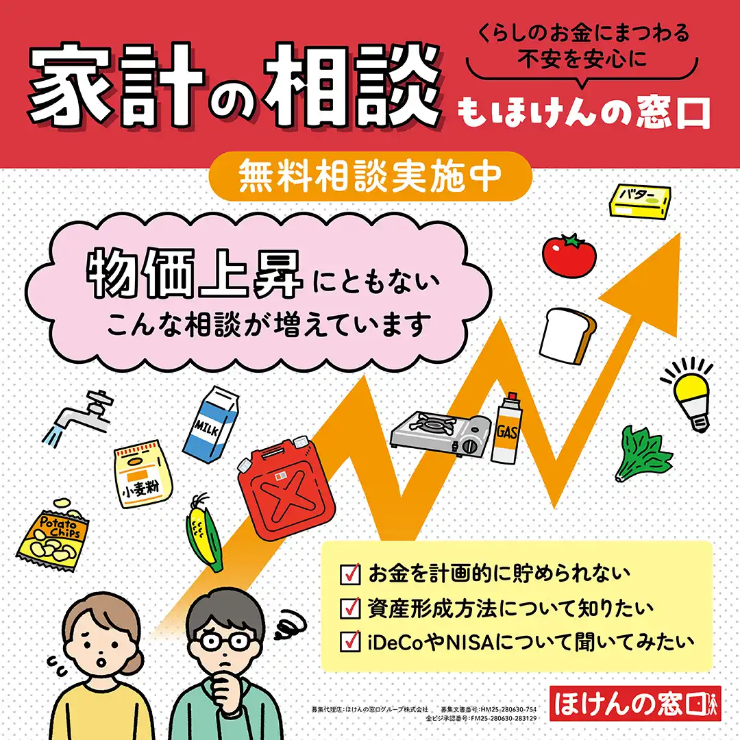 家計の相談もほけんの窓口