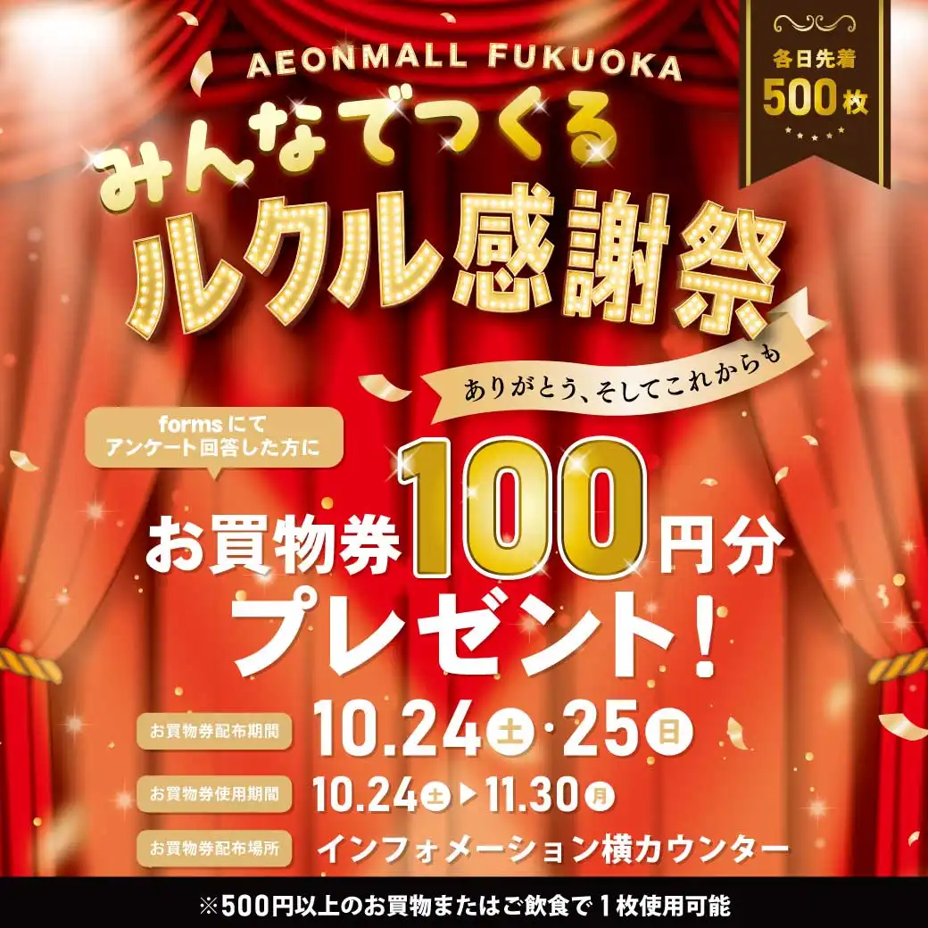 ルクル感謝祭を記念して、各日先着500名さまに100円分のお買物・ご飲食券をプレゼント!