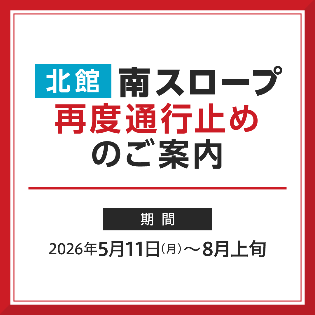 北館 南スロープ​ 再度通行止めのご案内​