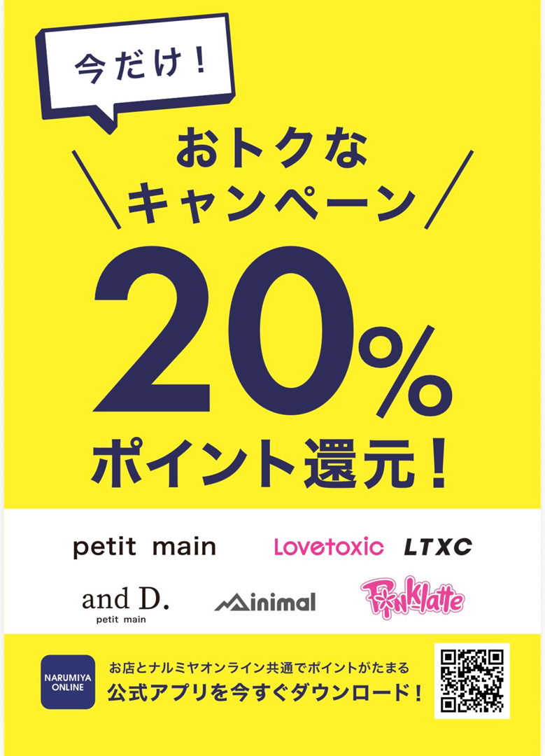 今だけ!ポイント20%還元キャンペーン