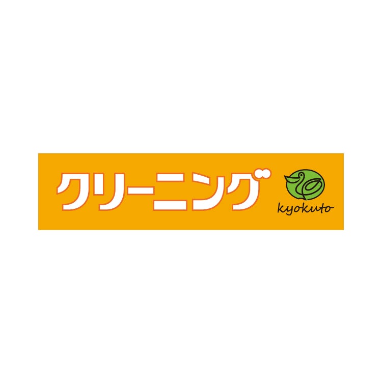 オゾンクリーニングのきょくとう