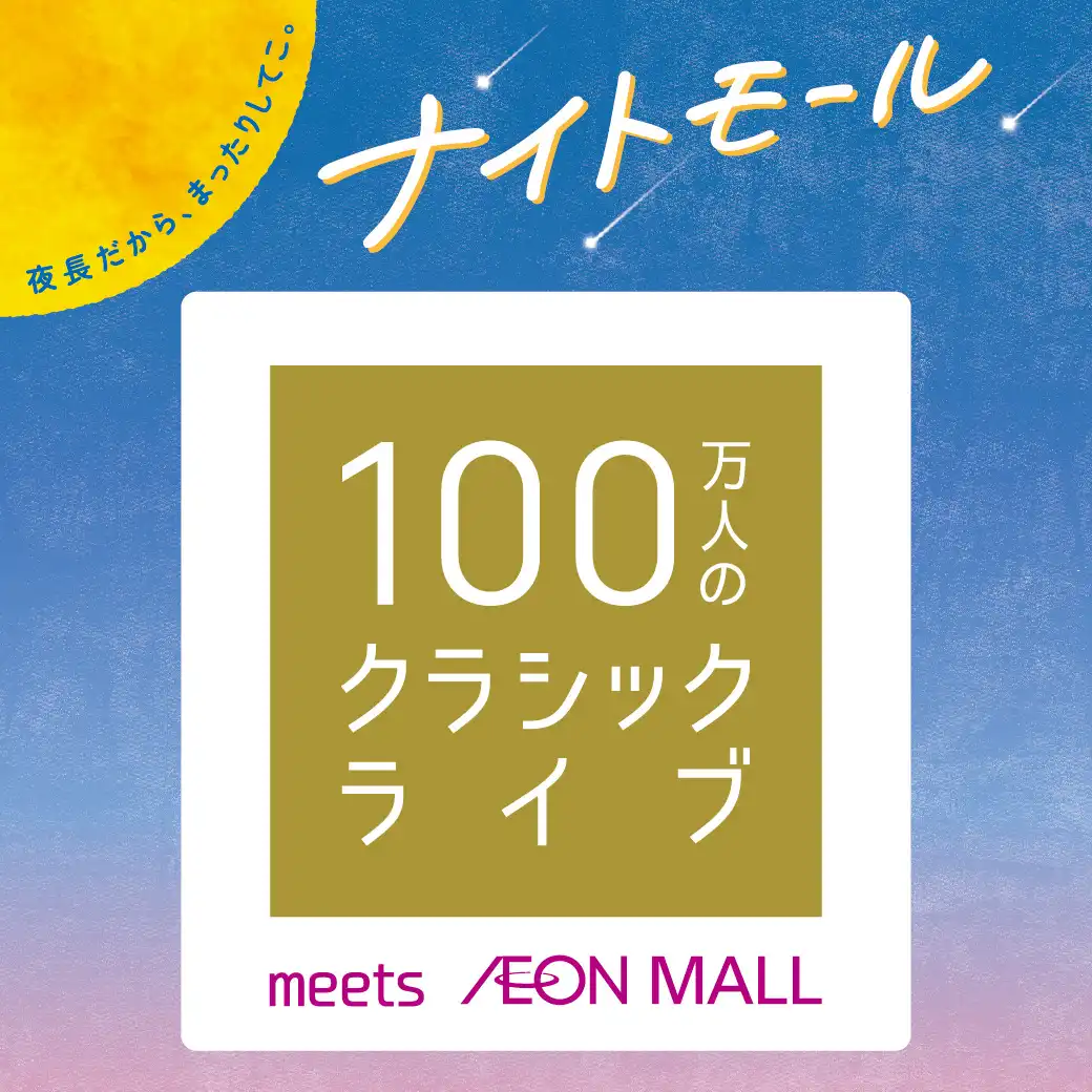 100万人のクラシックライブmeet AEON MALL