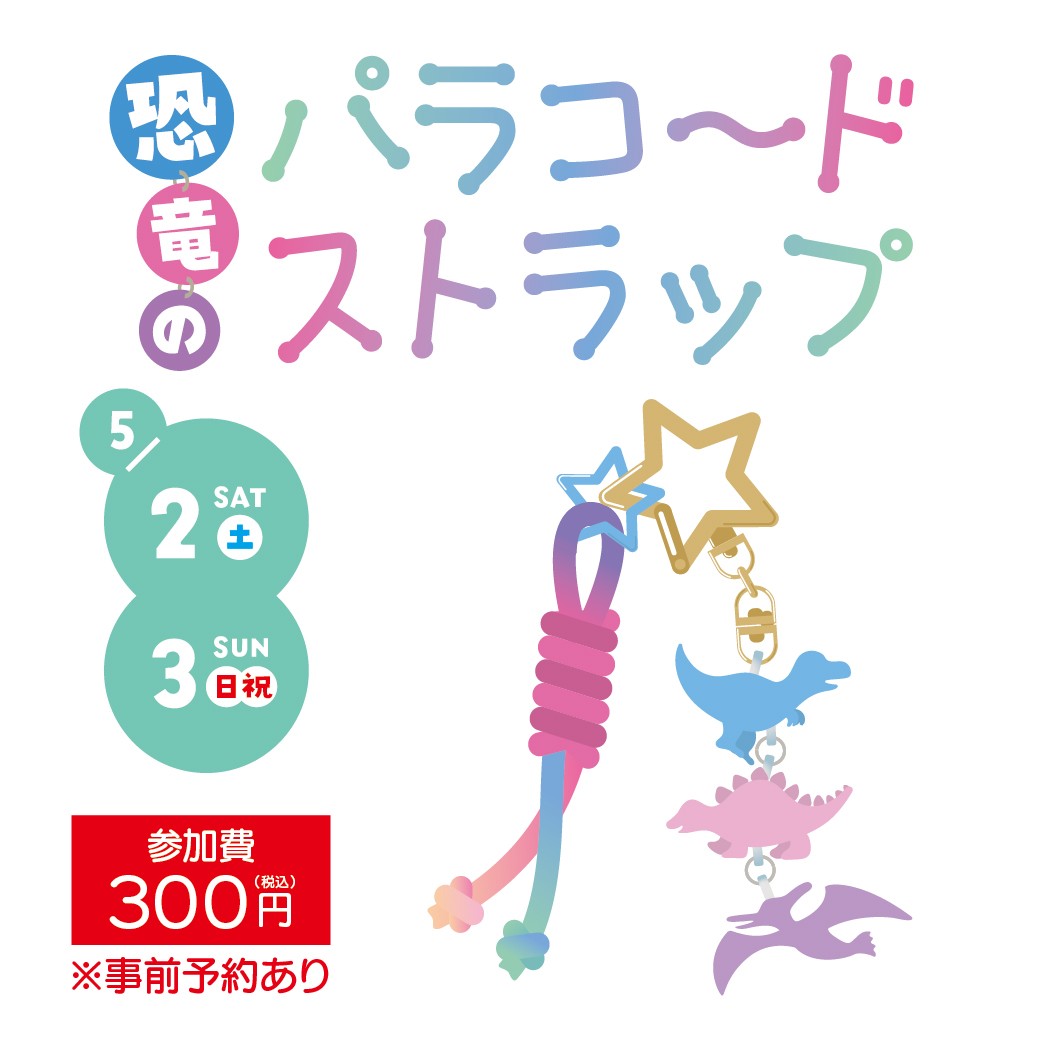 恐竜のパラコードストラップ ワークショップ