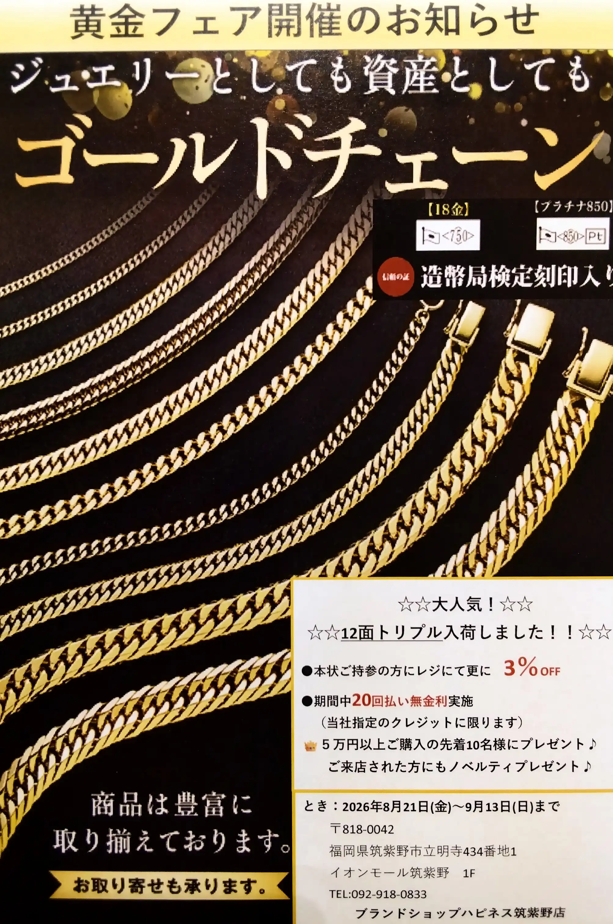 黄金フェア開催！ブランドショップ ハピネス筑紫野店