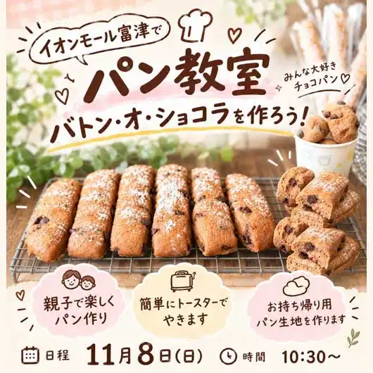 イオンモール富津でパン教室