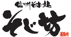 信州そば処 そじ坊