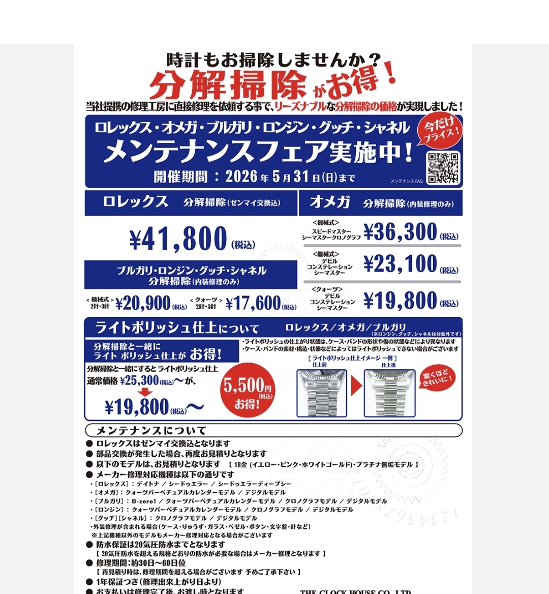 ロレックス・オメガ他 メンテナンスフェア実施中!