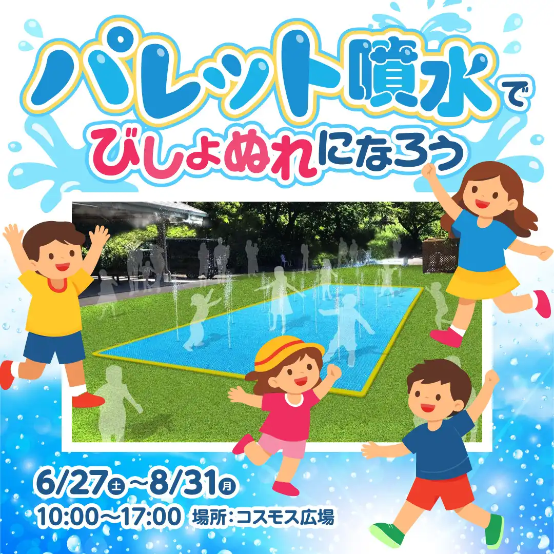 パレット噴水でびしょぬれになろう！