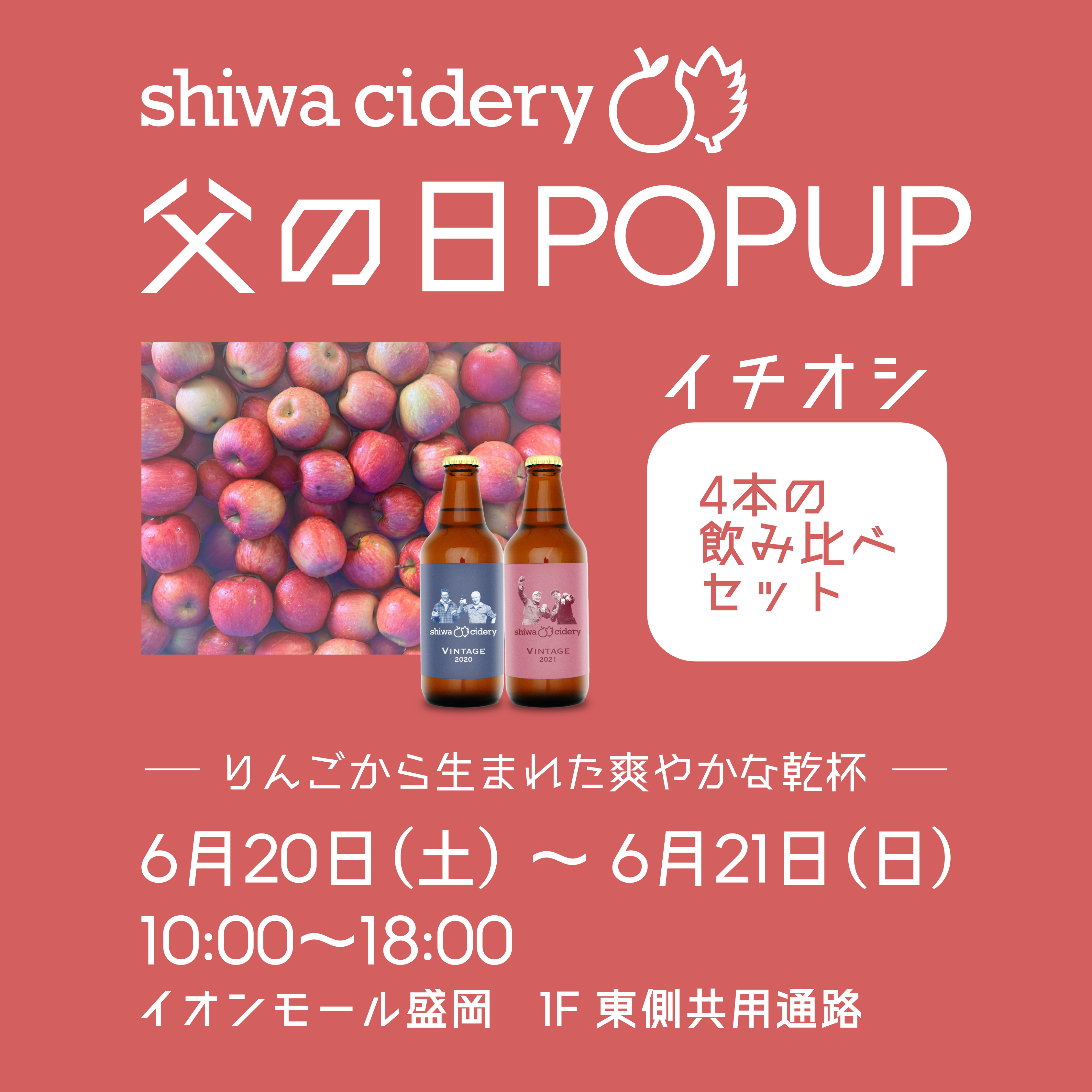 Shiwa Cidery 父の日POPUP