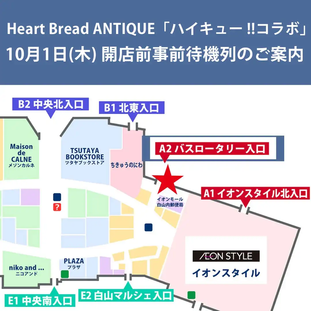 【10月1日(木)】Heart Bread ANTIQUE ×「ハイキュー!!」コラボ商品 開店前事前待機列のご案内
