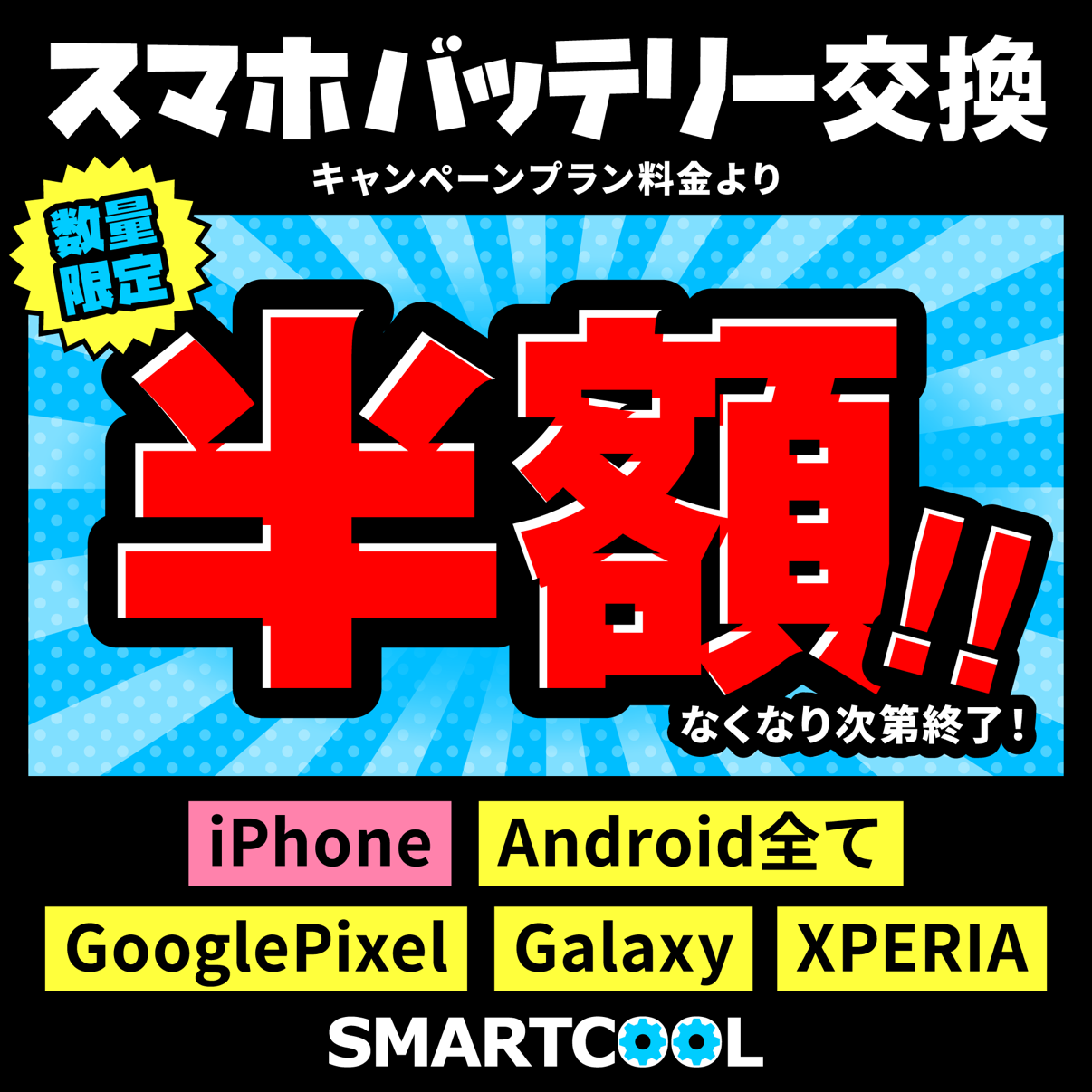 スマホバッテリー交換半額キャンペーン!