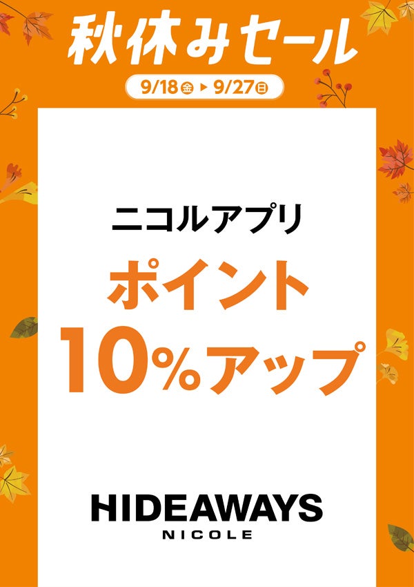 秋休みセール