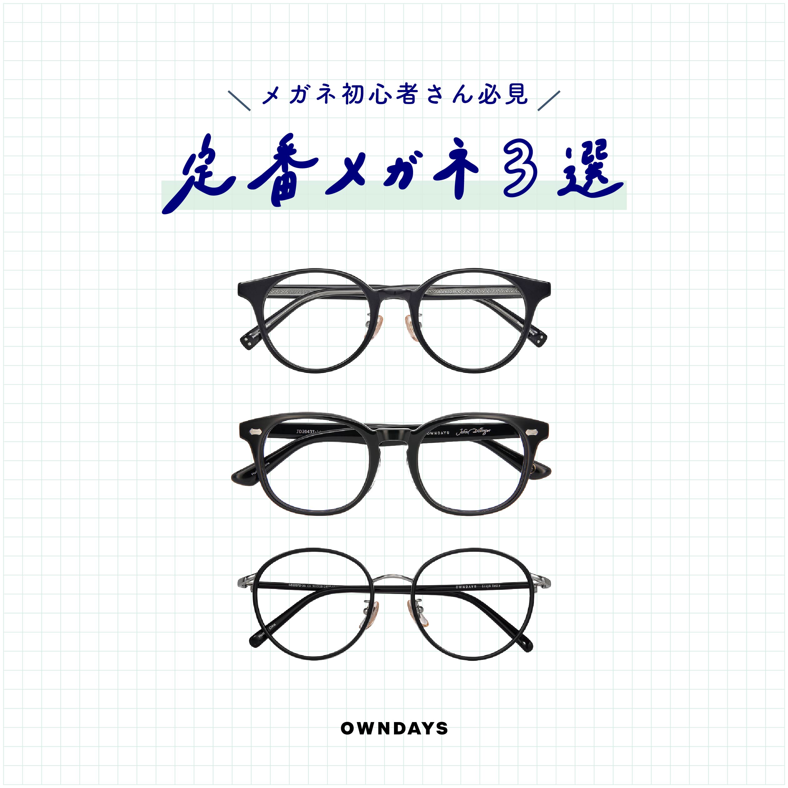 定番メガネ3選！