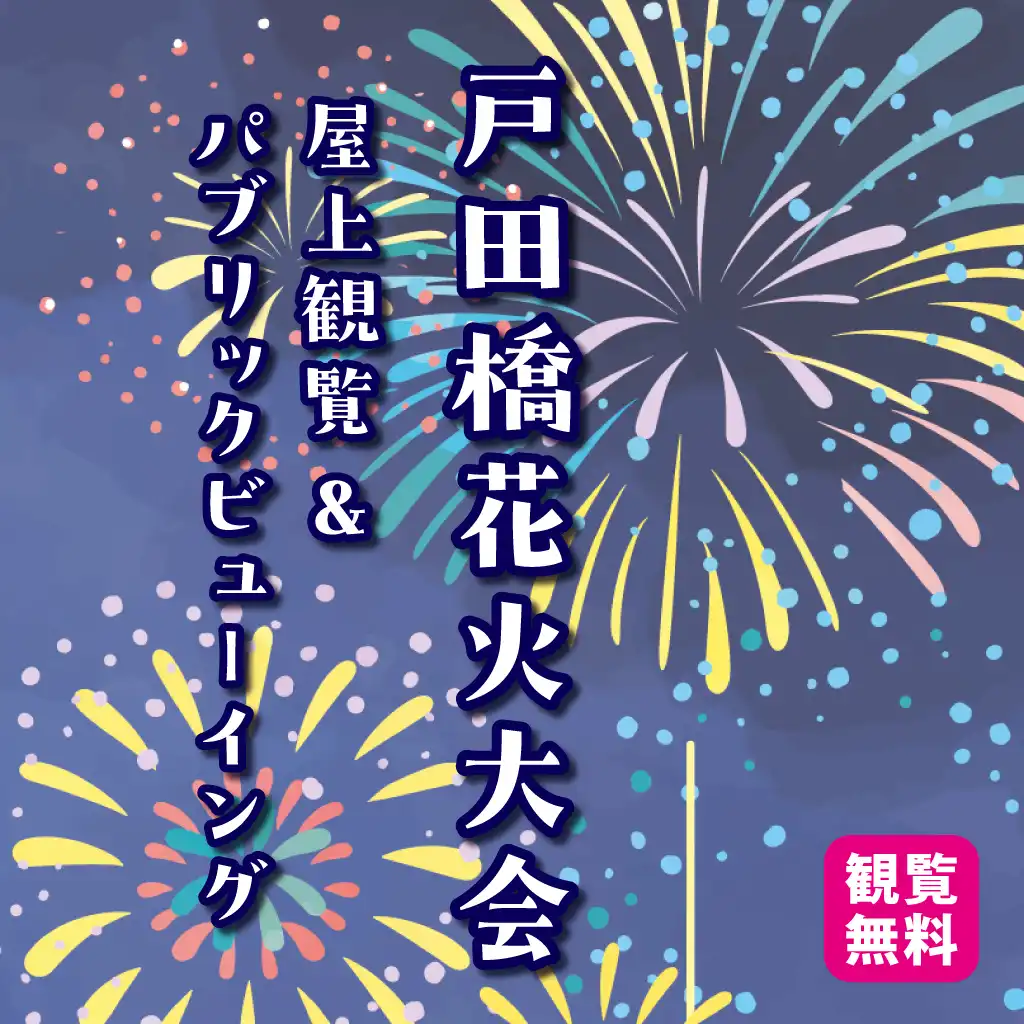 戸田橋花火大会　屋上観覧＆パブリックビューイング