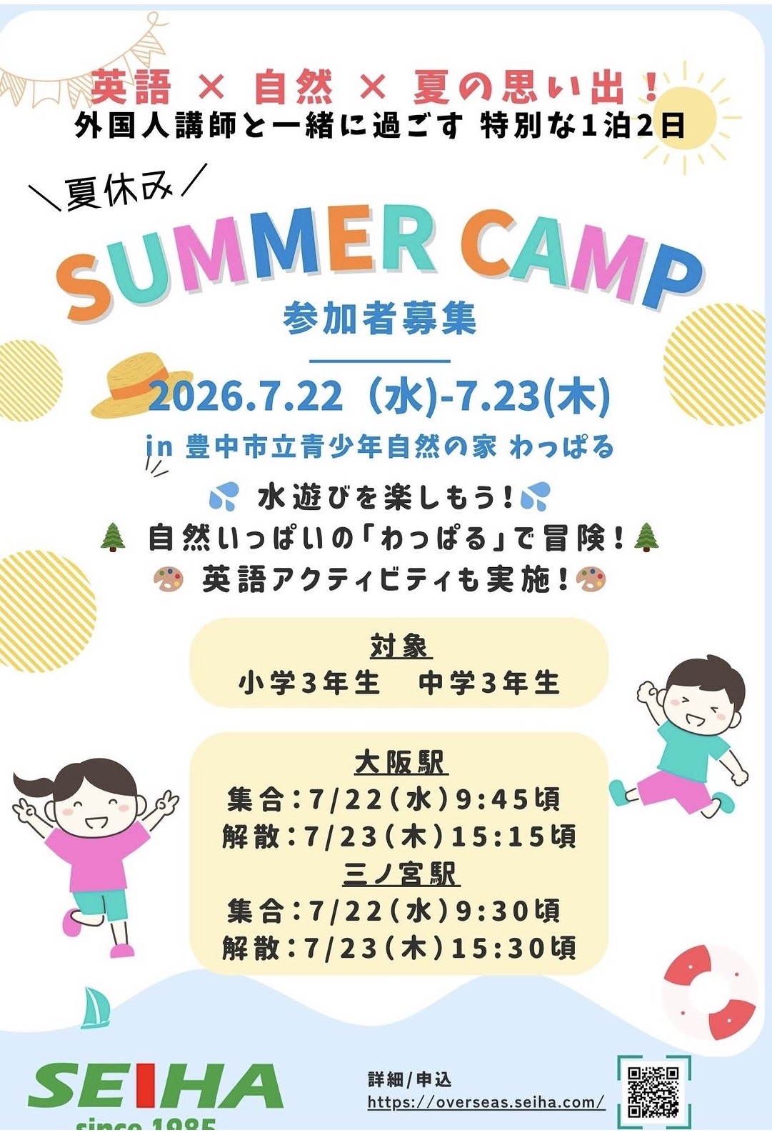英語×自然×夏の思い出！サマーキャンプ申し込み受付中！
