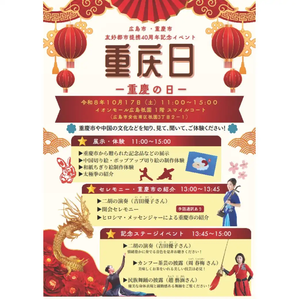 広島市・重慶市友好都市提携40周年記念イベント　重慶の日