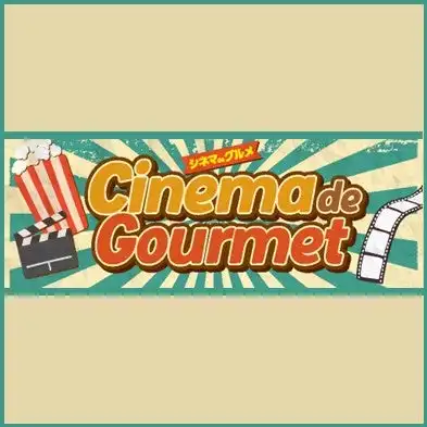 シネマdeグルメ