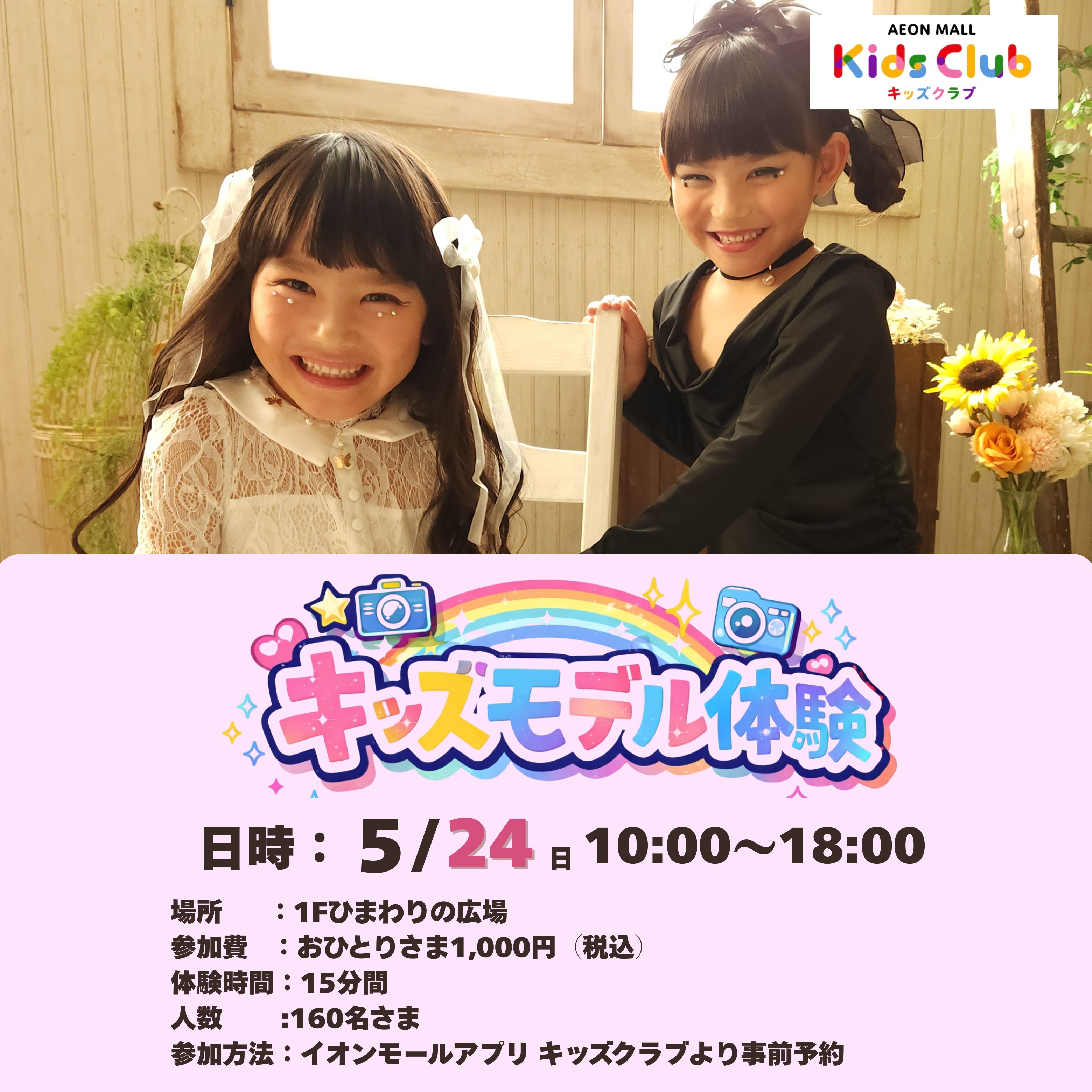 【事前予約制】キッズモデル体験