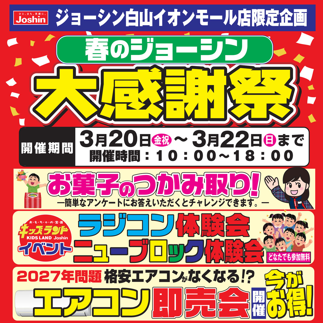 春のジョーシン大感謝祭