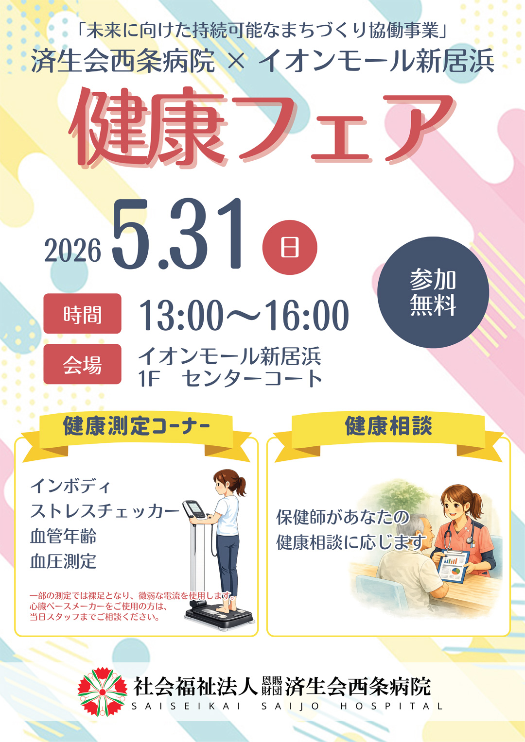 健康フェア